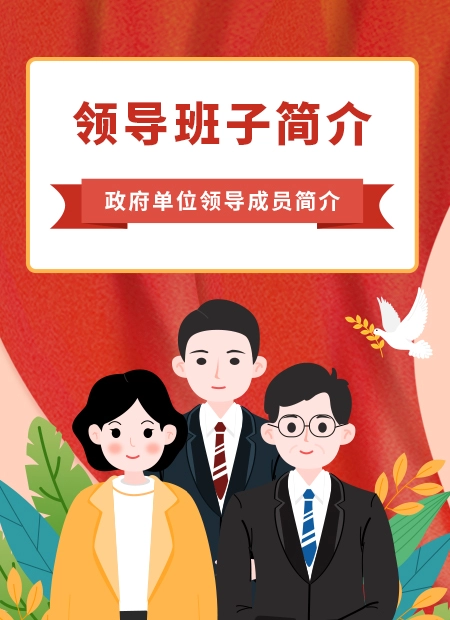 领导班子公众号模板预览图