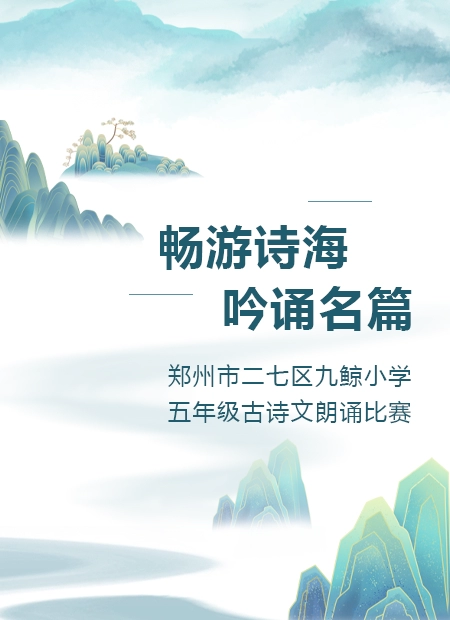 古诗文朗诵比赛公众号模板预览图
