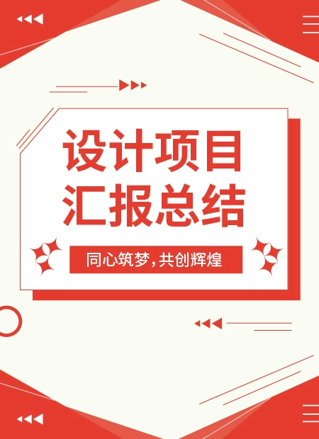 设计项目汇报公众号模板预览图