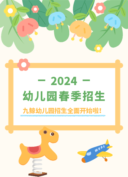 幼儿园招生公众号模板预览图