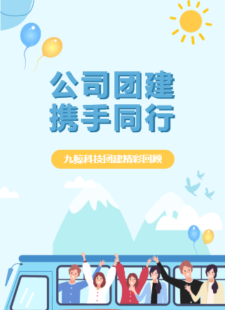 企业团建公众号模板预览图