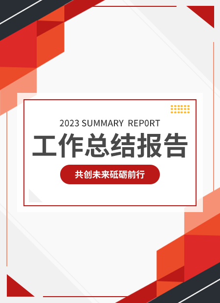 工作总结公众号模板预览图
