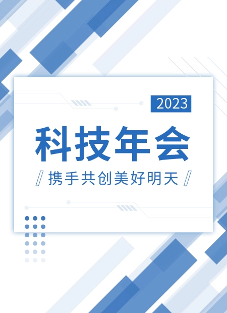 科技年会公众号模板预览图