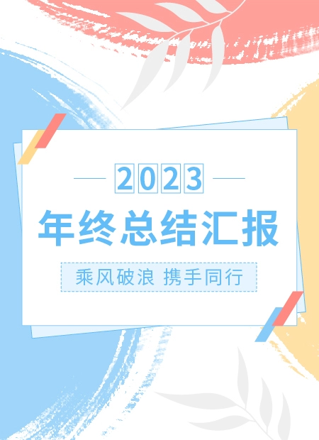 年终总结公众号模板预览图