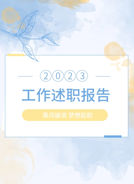 述职报告公众号模板预览图