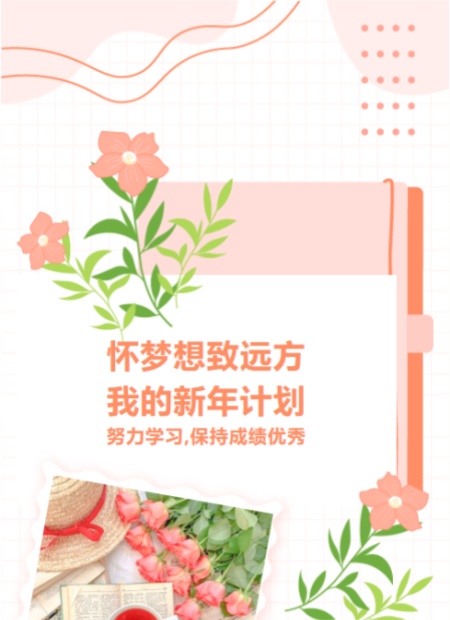 新年计划公众号模板预览图