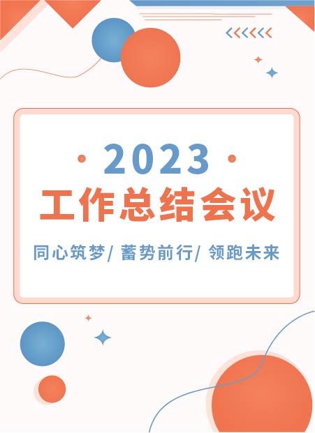 工作总结会议公众号模板预览图