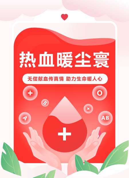 无偿献血公众号模板预览图