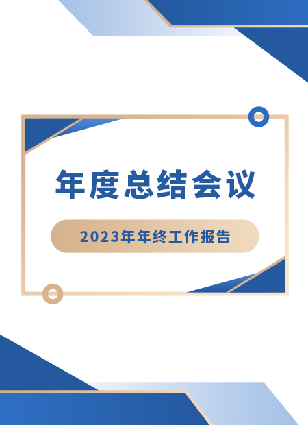 年度总结会议公众号模板预览图