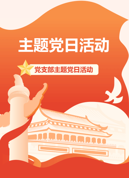 主题党日公众号模板预览图