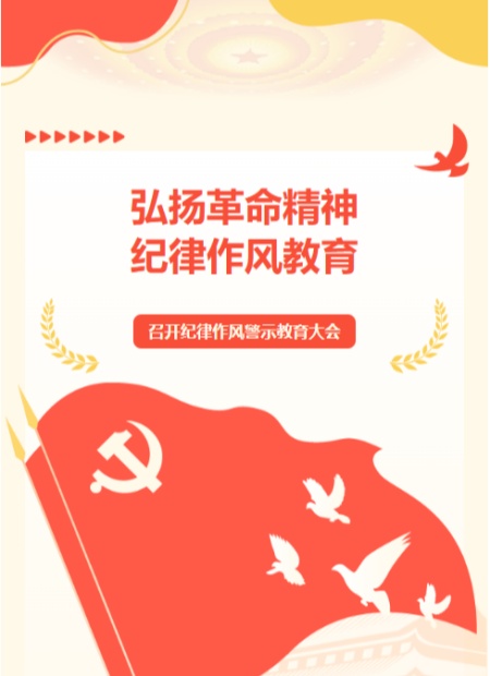 纪律作风警示教育大会公众号模板预览图