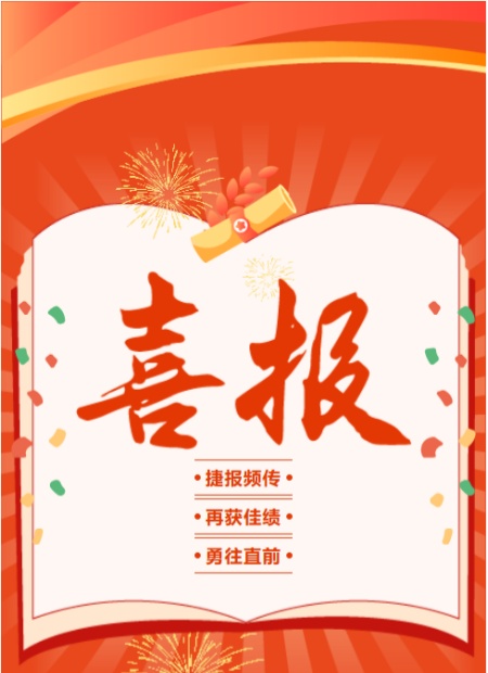 喜报公众号模板预览图