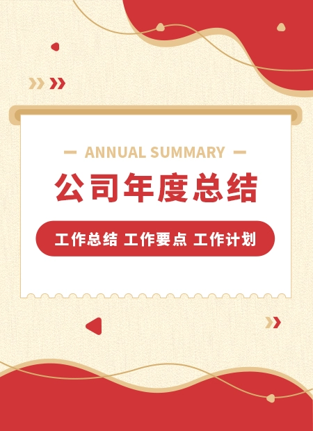年终总结公众号模板预览图