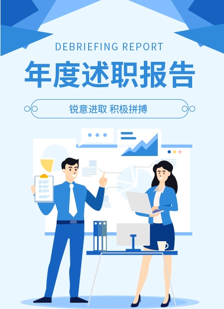 述职报告公众号模板预览图