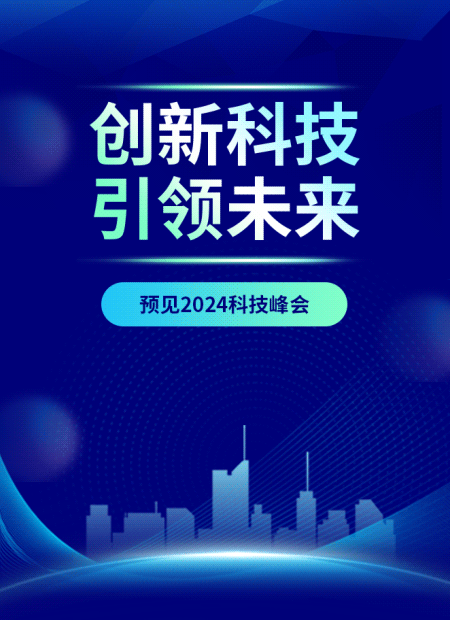 科技峰会公众号模板预览图
