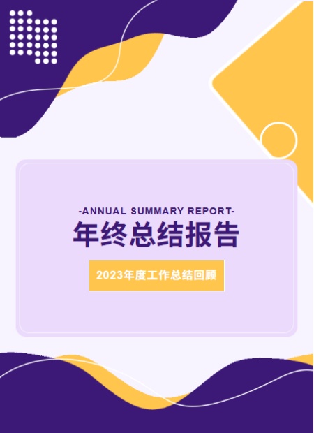 年终总结公众号模板预览图