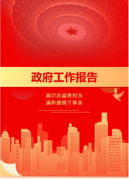 政府工作报告公众号模板预览图