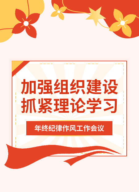 年终纪律作风公众号模板预览图