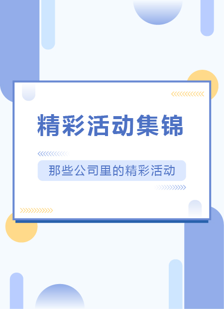 活动回顾公众号模板预览图