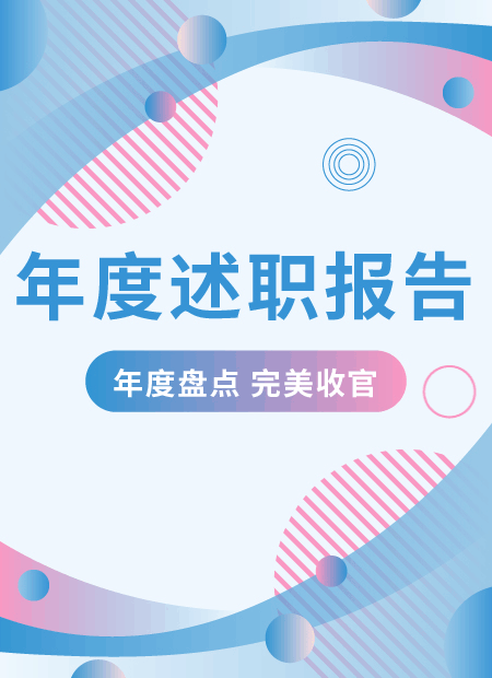 年终述职公众号模板预览图