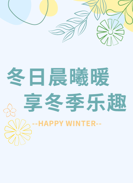 冬日问候公众号模板预览图