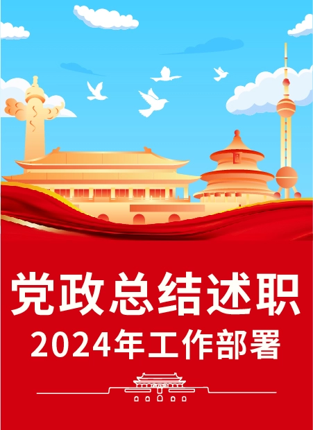 党政总结述职公众号模板预览图