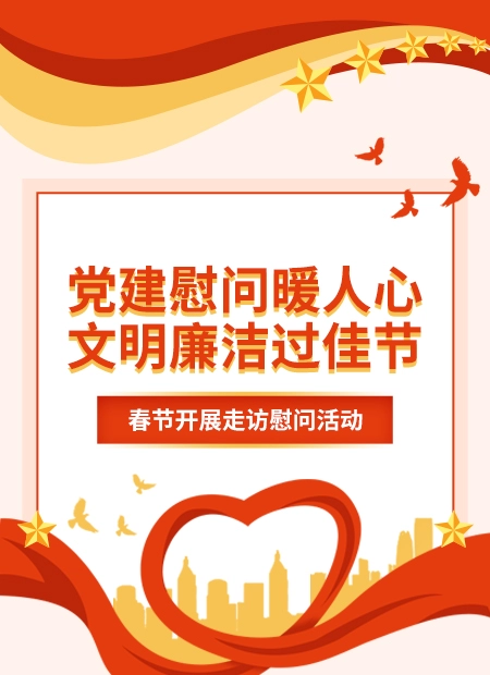 春节走访慰问公众号模板预览图