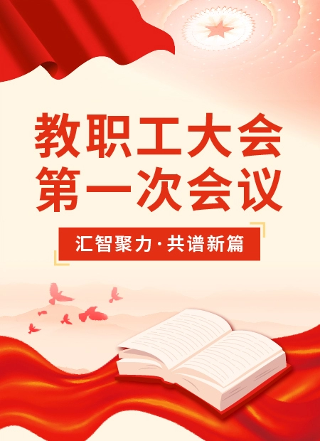 教职工大会公众号模板预览图
