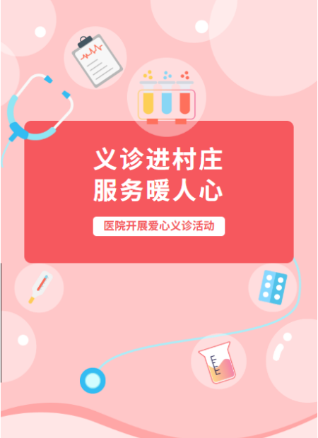 义诊活动公众号模板预览图
