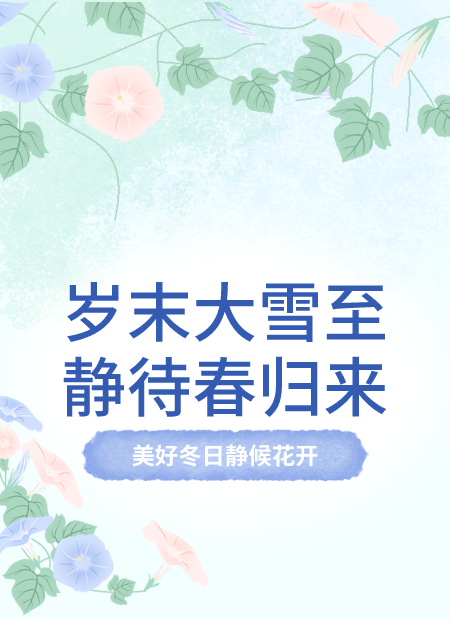大雪节气公众号模板预览图