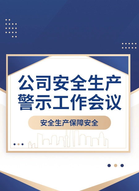 安全生产警示会议公众号模板预览图