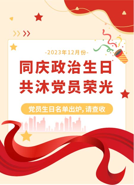 政治生日公众号模板预览图
