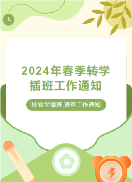 春季转学通知公众号模板预览图