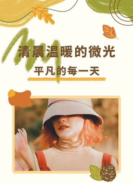 生活日常公众号模板预览图