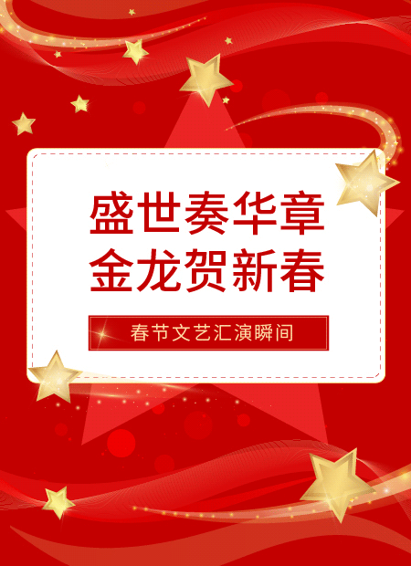 春节文艺汇演公众号模板预览图
