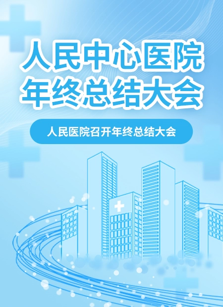 医院年终总结公众号模板预览图