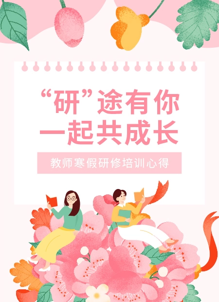 教师研修公众号模板预览图