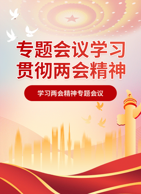 两会精神专题会议公众号模板预览图