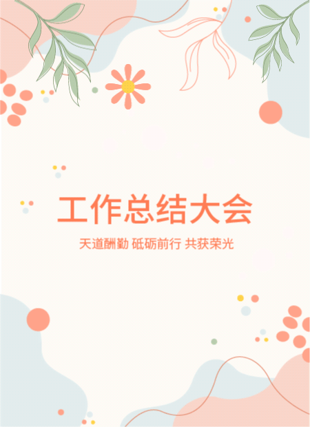 工作总结大会公众号模板预览图