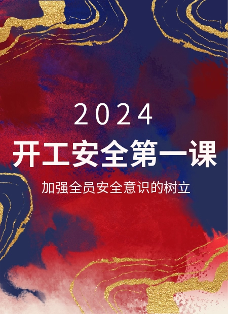 开工安全公众号模板预览图