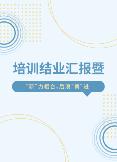 培训结业汇报公众号模板预览图