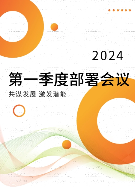 第一季度部署会议公众号模板预览图