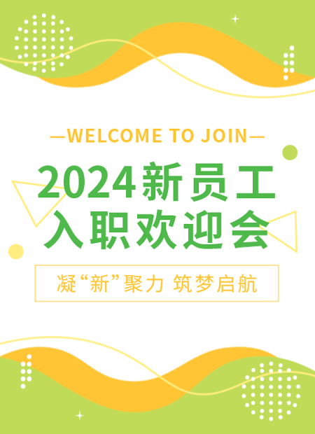 新员工入职欢迎会公众号模板预览图