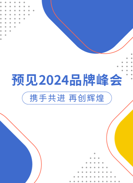 品牌峰会公众号模板预览图