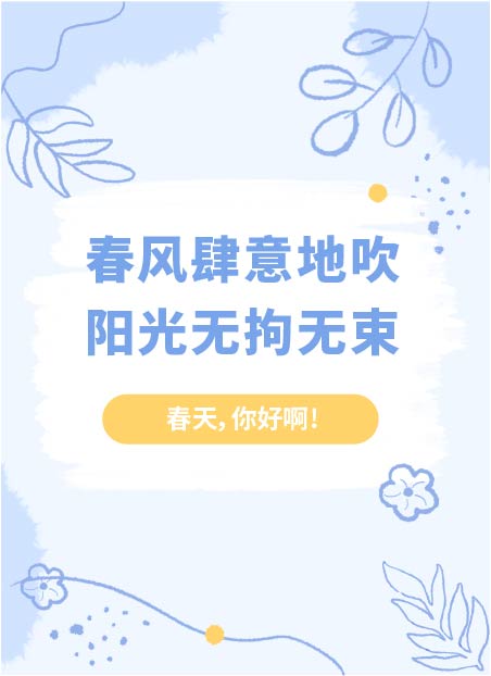 春天问候公众号模板预览图