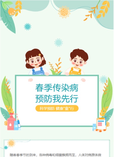 春季传染病预防公众号模板预览图