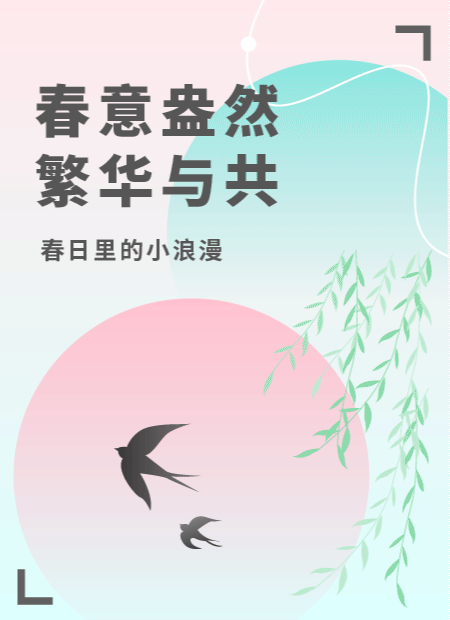 春天公众号模板预览图