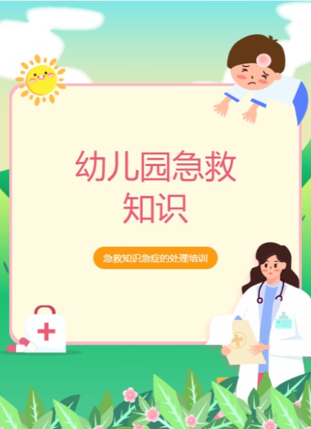 幼儿园急救知识公众号模板预览图