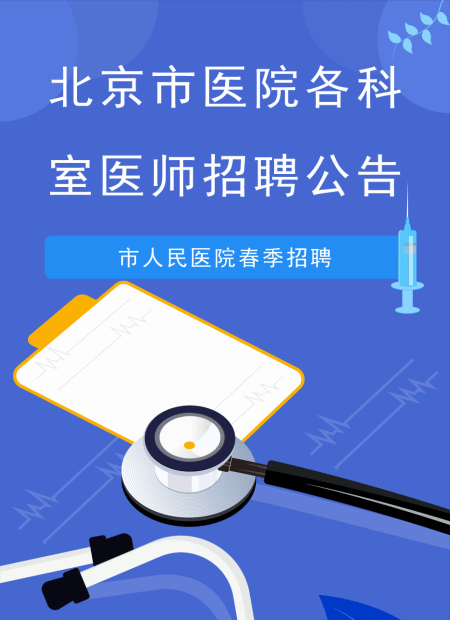 医院招聘公众号模板预览图