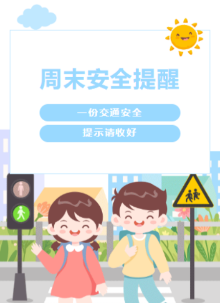 周末安全提醒公众号模板预览图